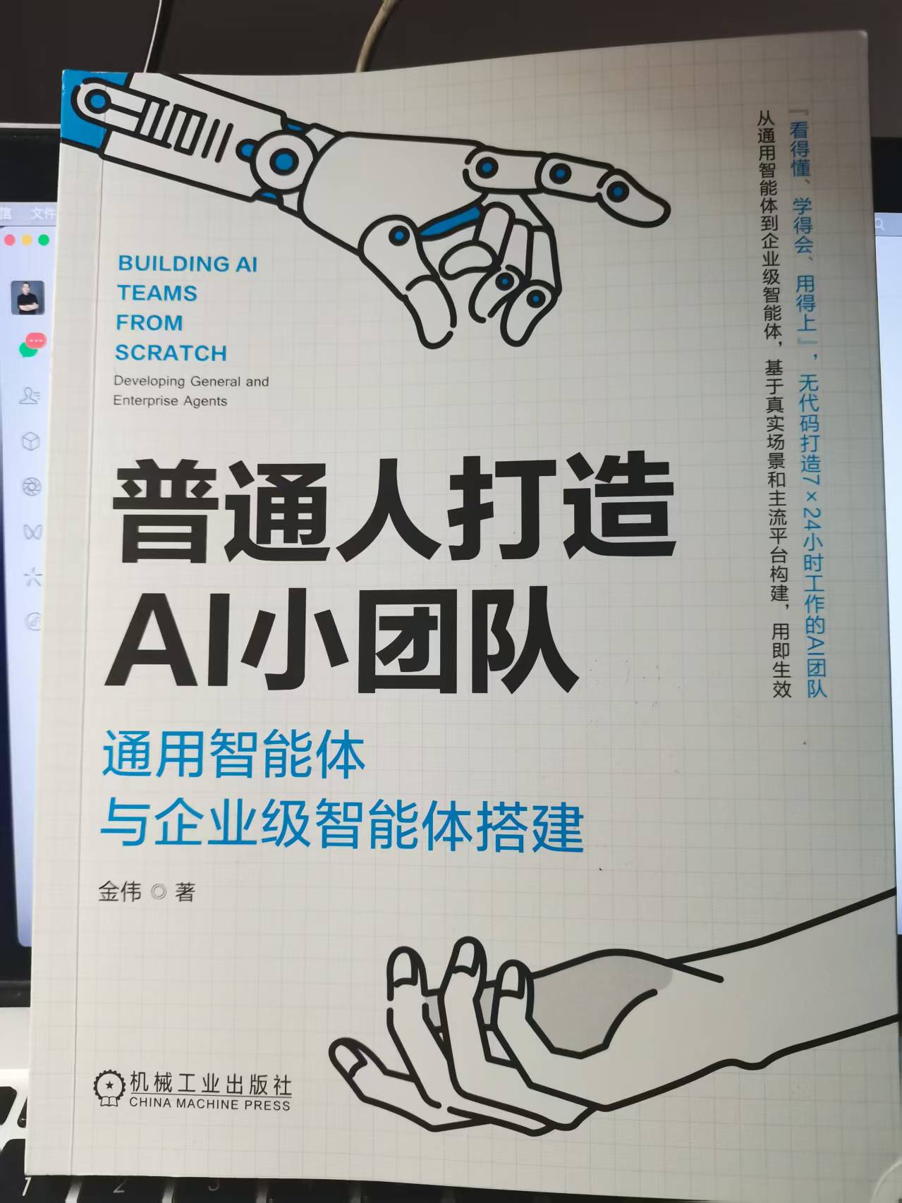 AI人金伟《0代码入门智能体课程》封面